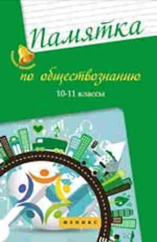 Книга Памятка по обществознанию 10-11кл. Домашек Е.В., б-2967, Баград.рф